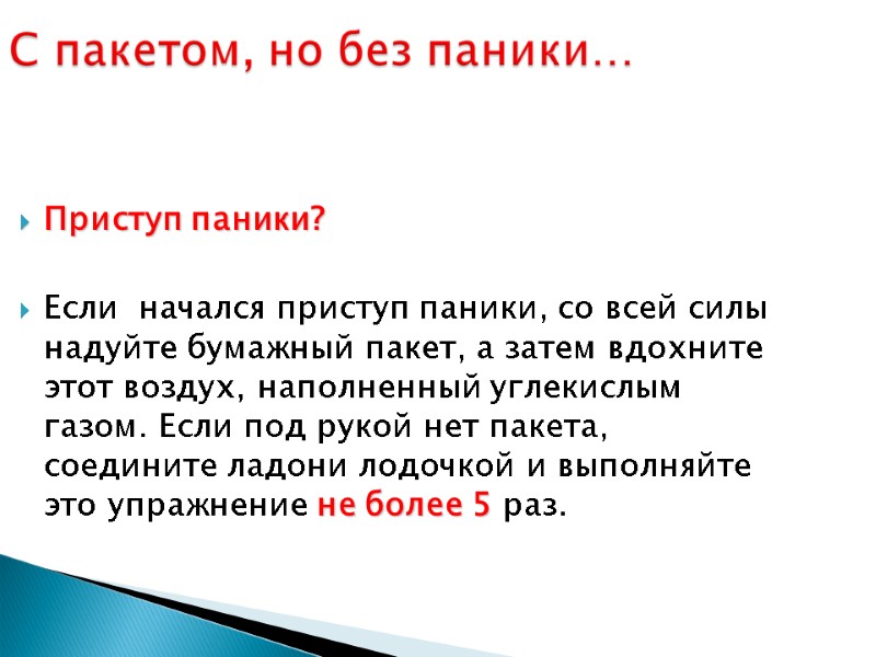Приступ паники?  Если  начался приступ паники, со всей силы надуйте бумажный пакет,